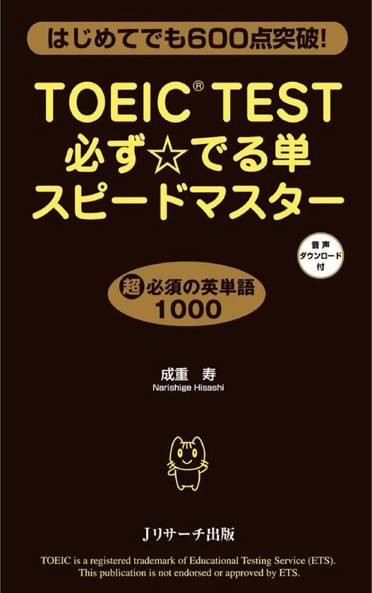 Toeic R Test必ず でる単スピードマスター Ebook Onbekend Boeken Bol Com