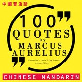 Marcus Aurelius的100條報價
