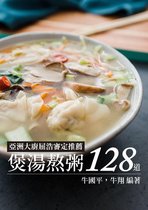 煲湯熬粥128道