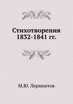 Стихотворения 1832-1841 гг.