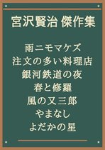 宮沢賢治 傑作集：雨ニモマケズ、注文の多い料理店、銀河鉄道の夜、春と修羅、風の又三郎、やまなし、よだかの星
