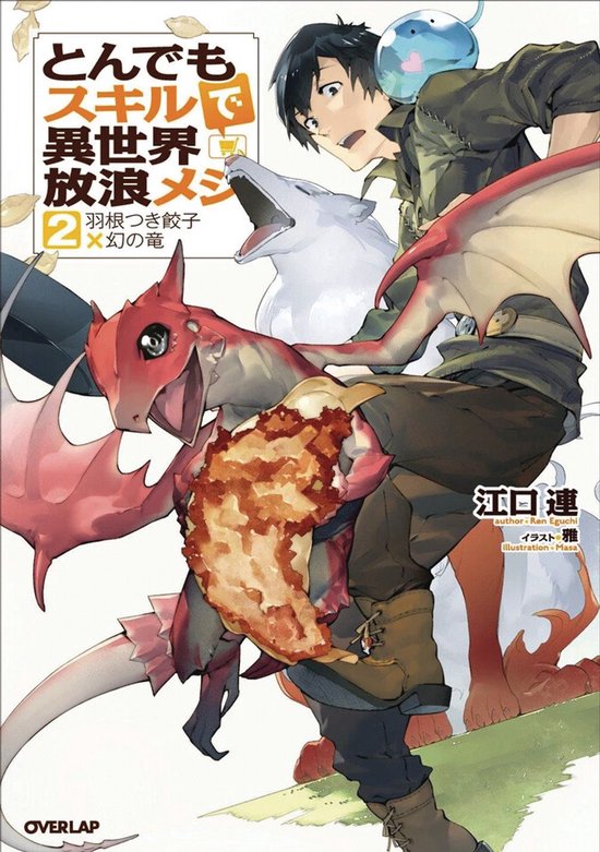 Een man met een witte wolf en een rode draak, die eten eet met de tekst "とんでもスキルで異世界放浪メシ" en "2羽根つき餃子".