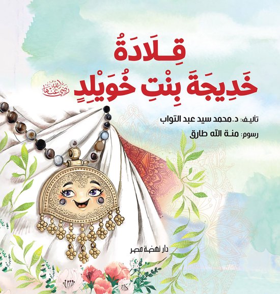 قلادة خديجة - cover