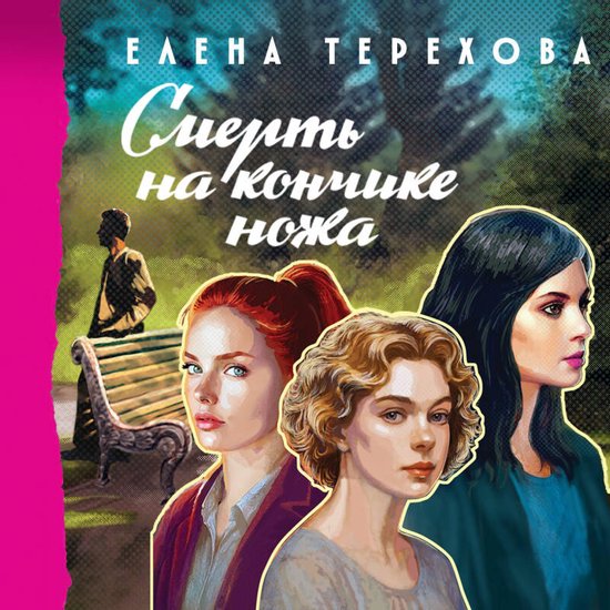 Смерть на кончике ножа - cover