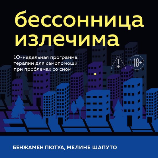Бессонница излечима. 10-недельная ... - cover