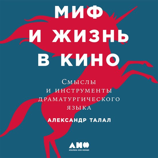 Миф и жизнь в кино: Смыслы и инстр ... - cover