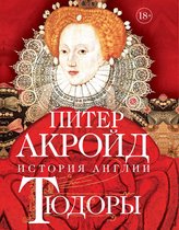 История Англии - Тюдоры: История Англии. От Генриха VIII до Елизаветы I