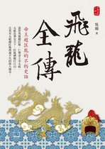 中國古典小說 13 - 飛龍全傳