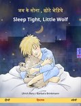 जम के सोना , छोटे भेड़िये – Sleep Tight, Little Wolf (हिन्दी – अंग्रेजी)