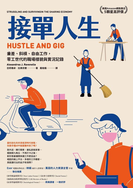VIEW職場力 - 接單人生:兼差、斜槓、自由工作,零工世代的職場樣貌與實況記錄 (ebook), 亞莉珊卓‧拉弗奈爾(Alexandrea ...