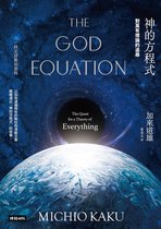 神的方程式：對萬有理論的追尋