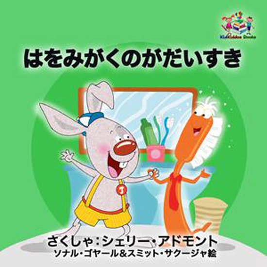 Japanese Bedtime Collection はをみがくのがだいすき (ebook), Shelley Admont