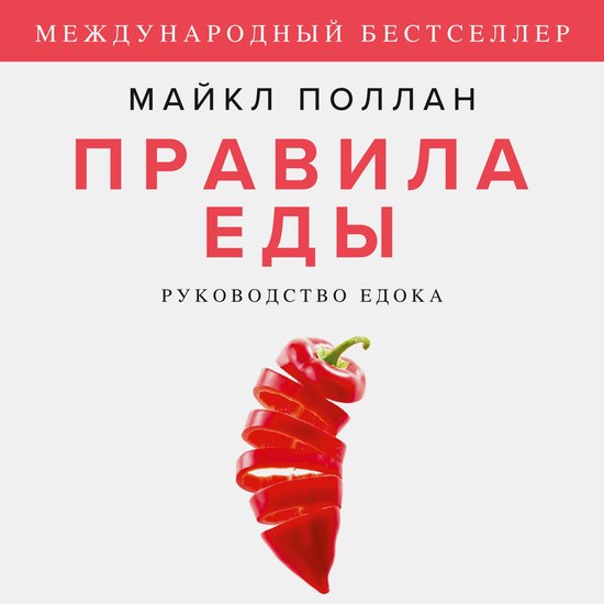 Правила еды - cover