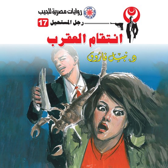 انتقام العقرب - cover