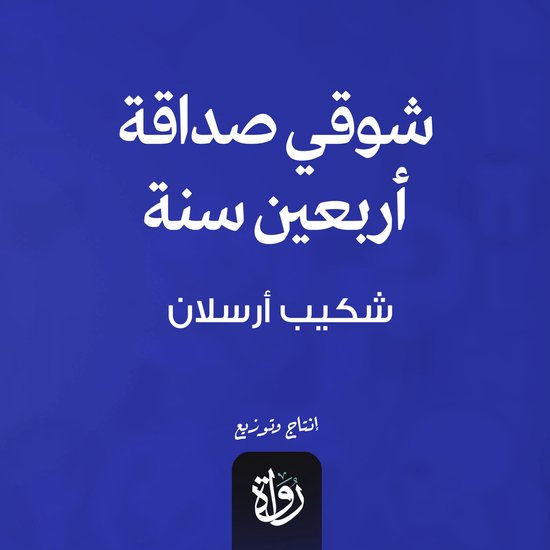 شوقي صداقة اربعين سنة - cover