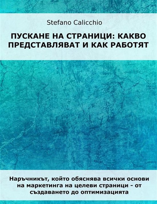 Лендинг страници: какво представ ... - cover