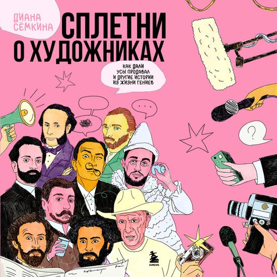 Сплетни о художниках. Как Дали ус ... - cover