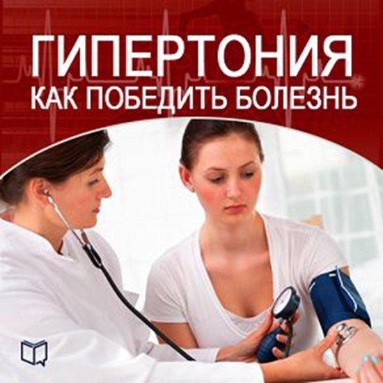 How to Beat Hypertension [Russian Edition] - cover