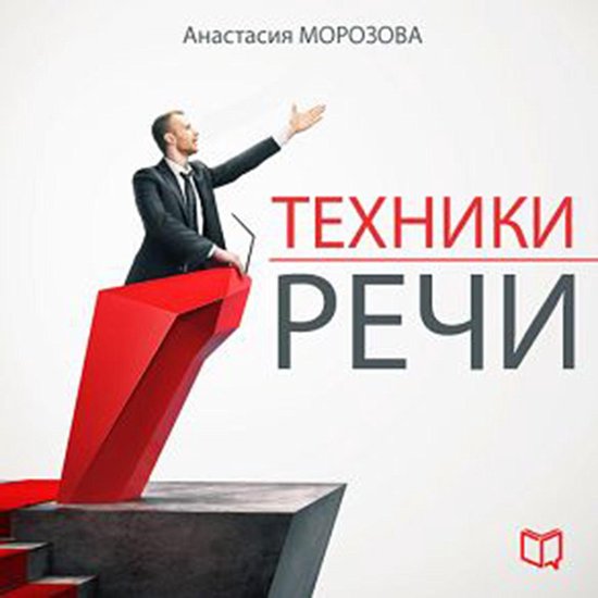 Speech Techniques [Russian Edition] - cover