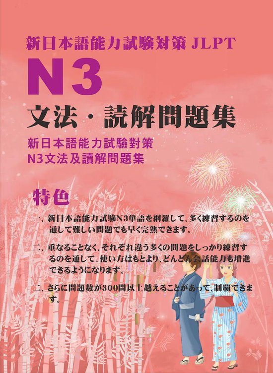 新日本語能力試験対策N3文法・読解問題集 (ebook), 江山文化社