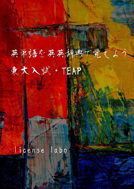 Bol Com 英単語を英英辞典で覚えよう 東大入試 Teap Ebook License Labo Boeken