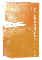 台灣詩學論叢 23 - 噪音：夏宇詩歌的媒介想像