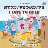 Japanese English Bilingual Collection - おてつだいするのがだいすき I Love to Help
