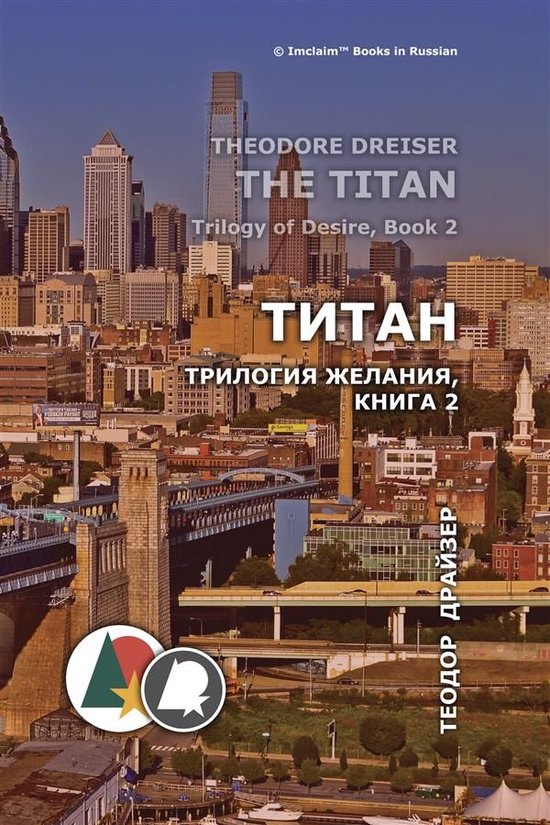 Теодор Драйзер - Титан - cover