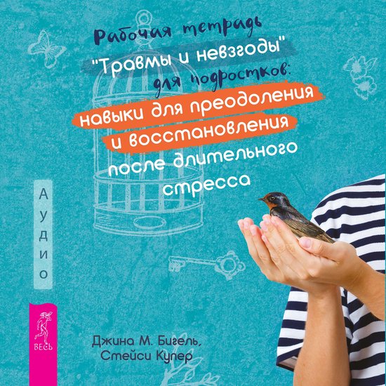 Рабочая тетрадь «Травмы и невзго ... - cover