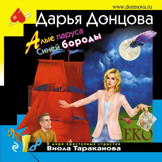 Алые паруса Синей бороды - cover