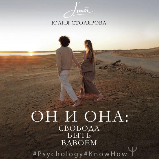 Он и Она: свобода быть вдвоем - cover