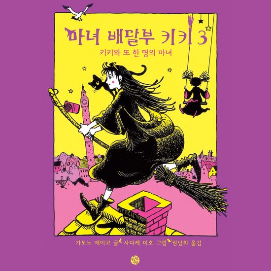 마녀배달부 키키 3 - 키키와 또 한 명의 마녀 - cover