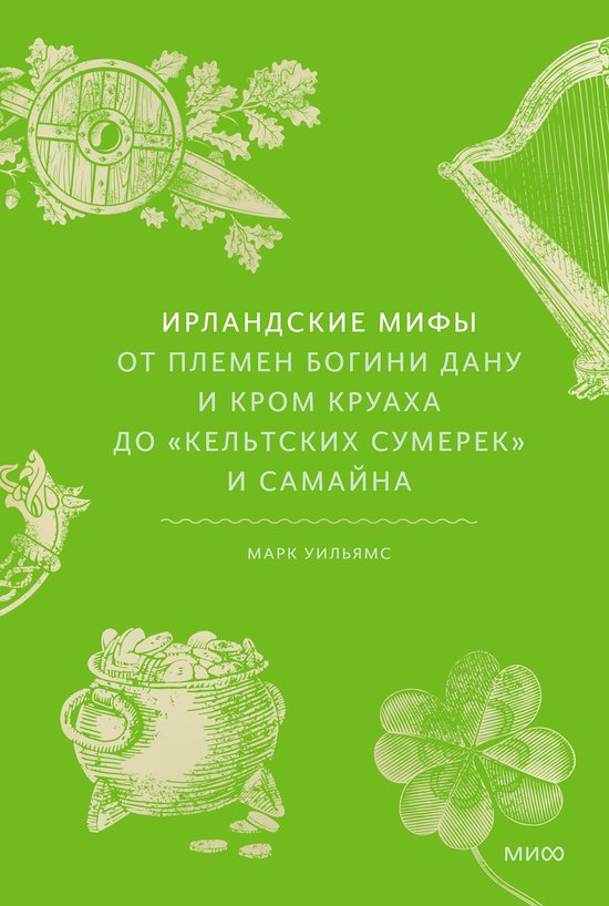 Мифы от и до - Ирландские мифы. От  ... - cover