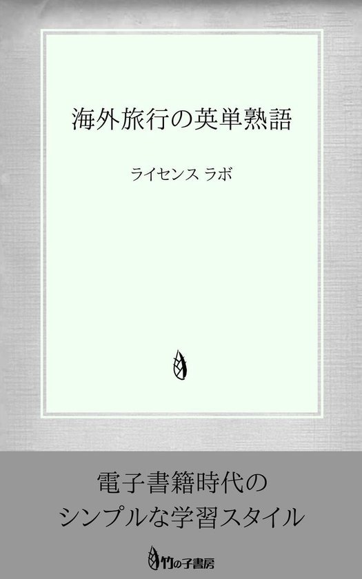 Bol Com 海外旅行の英単熟語 Ebook License Labo 1230003807057 Boeken