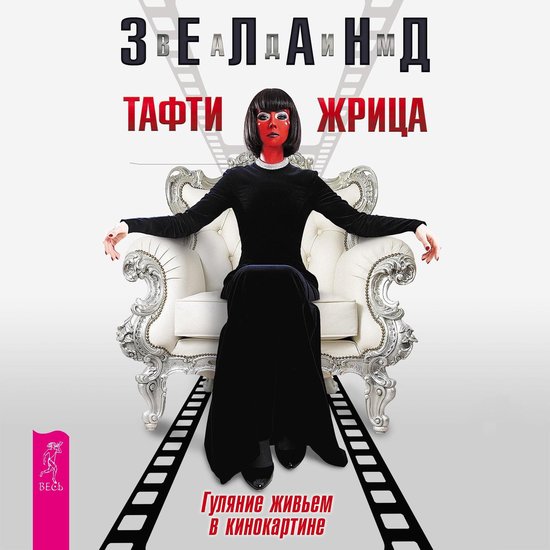 Тафти жрица - cover