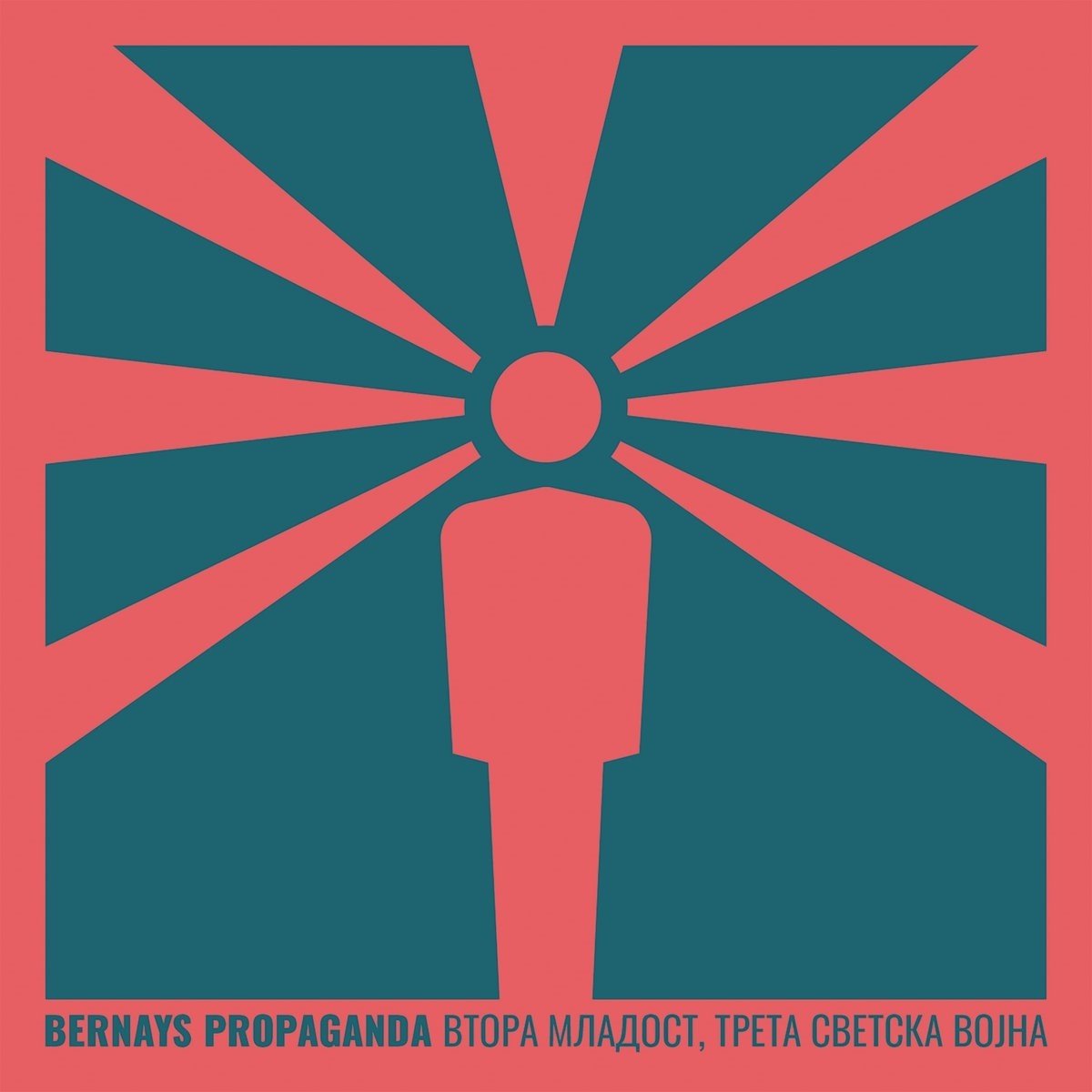 Bernays Propaganda - Vtora Mladost, Treta Svetska Vojna (LP)