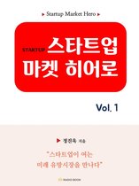 스타트업 마켓 히어로 1 - 스타트업 마켓 히어로 vol.1