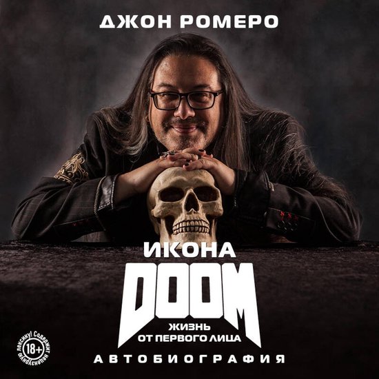 Икона DOOM. Жизнь от первого лица. А ... - cover