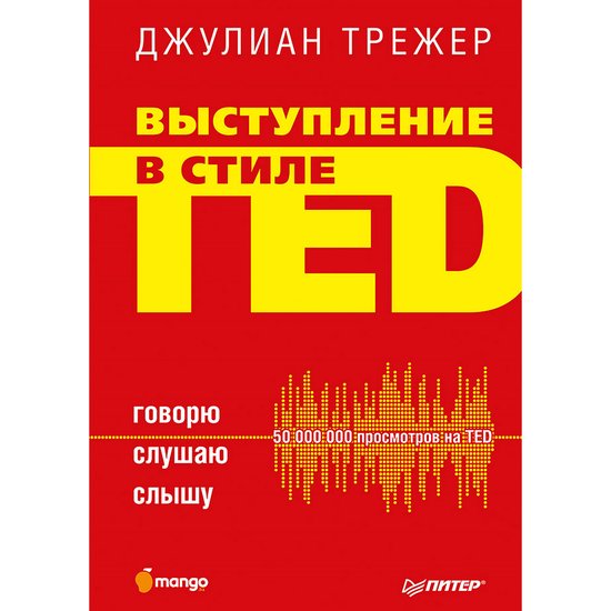 Выступление в стиле TED. Говорю. Сл ... - cover