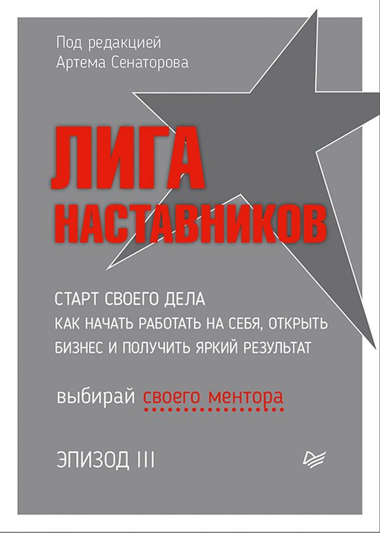 Лига Наставников. Эпизод III. Cтарт ... - cover