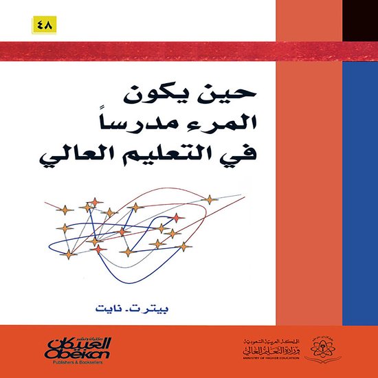 حين يكون المرء مدرسًا في التعليم  ... - cover