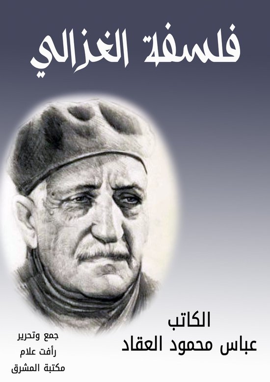 فلسفة الغزالي - cover