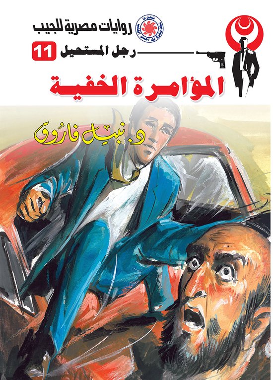 رجل المستحيل 11 - المؤامرة الخفية - cover