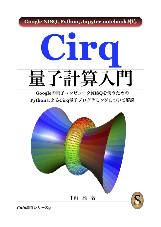Cirq量子計算入門 - cover