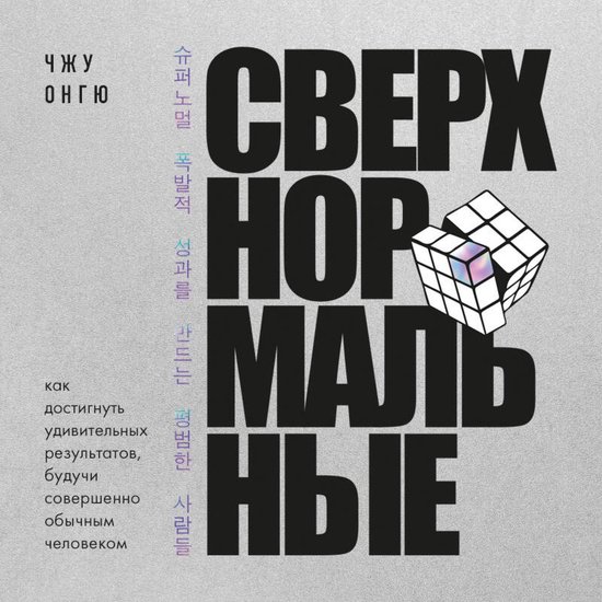 Сверхнормальные. Как достигнуть  ... - cover
