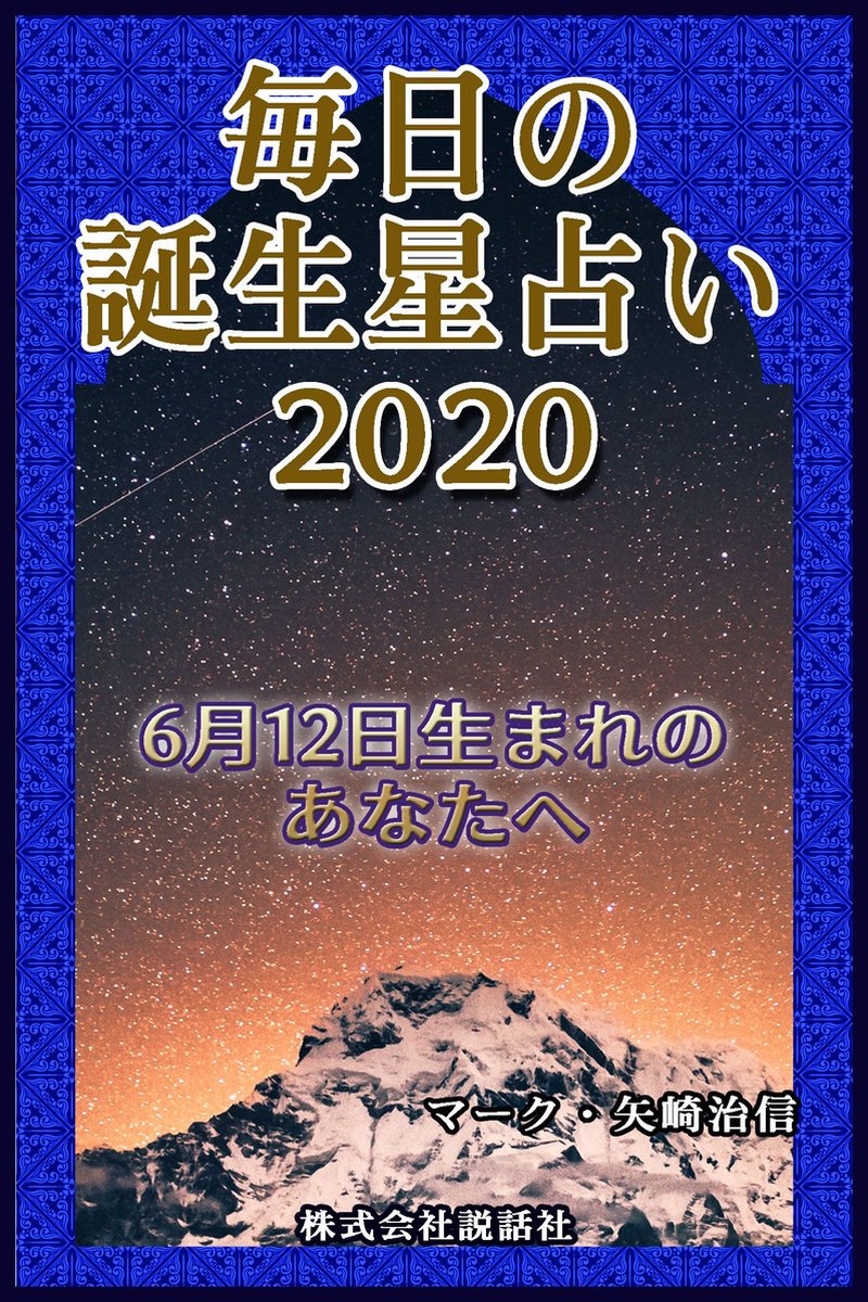 毎日の誕生星占い 6月12日生まれのあなたへ Ebook マーク 矢崎治信 Boeken Bol Com