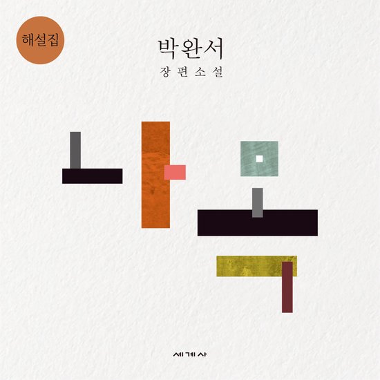 나목 해설집 - cover