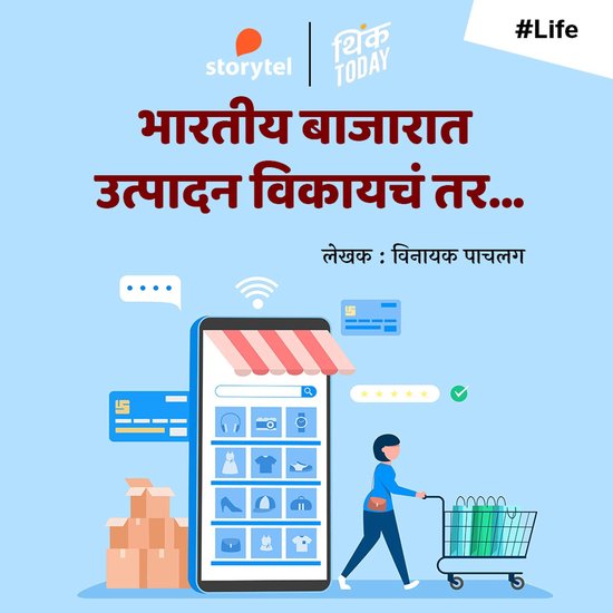 Bharatiya Bazarat Utpadan Vikaych Tar - cover