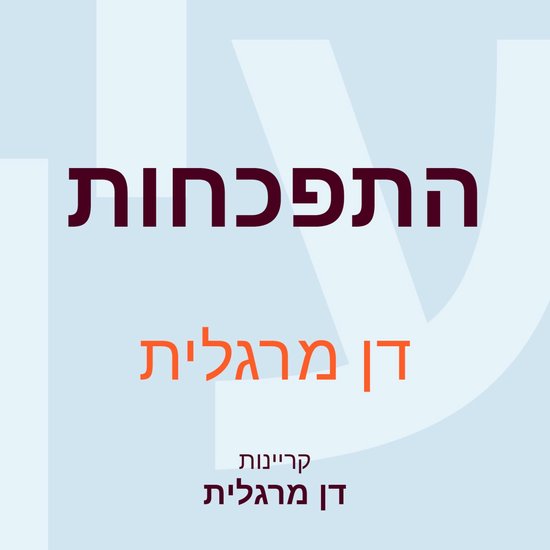התפכחות - cover