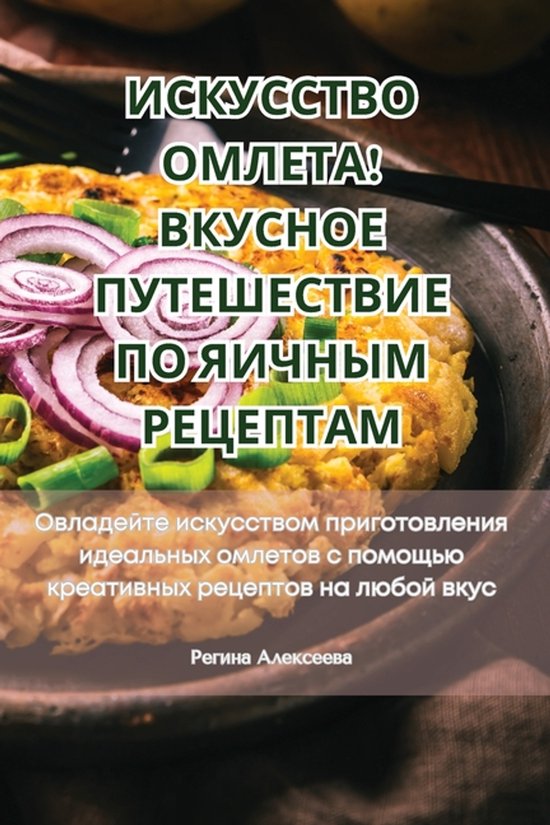 ИСКУССТВО ОМЛЕТА! ВКУСНОЕ ПУТЕШЕ ... - cover